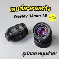 ราคา เลนส์ละลายหลัง Wesley 33mm f1 6 เลนส์มือหมุน เลนส์หน้าชัดหลังเบลอ เลนส์ละลาย (16005308970)