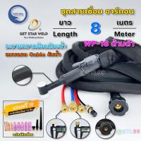 ราคา GSW สายเชื่อม อาร์กอน WP 18 ด้ามสีดำ ระบายความร้อน ด้วยน้ำ ระบบน้ำวน เลือกความยาวได้ 5เมตร 8เมตร งานเชื่อมอลูมิเนียม (21548288662)
