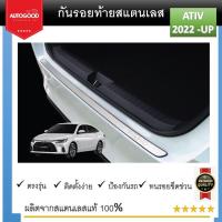 ราคา กันรอยท้าย สแตนเลสยิงทราย Toyota ALL new Yaris ATIV 2022 2023 2024 4drs Rear bumper ของแต่ง ชุดแต่ง ชุดตกแต่งรถยนต์ (21356312985)