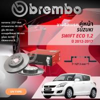 ราคา SUZUKI SWIFT 1 5 2009 SWIFT 1 2 ECO 2012 2018 จานดิสเบรค BREMBO UV หน้า 1 คู่ 2 จาน 108503 09A2711 Swift0912 108506 09D24711 swift18 (19986405998)
