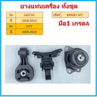 ราคา ยางแท่นเครื่อง CITY 2008 2013 VIP JAZZ 2008 2013 ซิตี้ แจ๊ส 50890 TF0 981 50850 TG0 T03 50822 TG0 T02 FREED ฟรีด (19750239422)