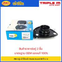 ราคา RBI 1คู่ เบ้าโช้คหน้า Honda Accord G9 ปี13 18 เบ้าโช๊คอัพหน้า Accord เบ้าโช๊คหน้า Accord 51670 T3V A01 (20724888318)
