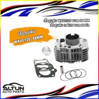 ราคา เสื้อสูบ WAVE125 dream125ตัวคาบู ชุดเสื้อสูบ WAVE125 STD 54 56 57 MM เสื้อสูบเวฟ125 เวฟ เสื้อลูกสูบเดิม (21987814372)