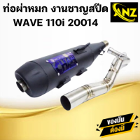 ราคา ท่อผ่าหมก มอก ชาญสปีด WAVE 110i ปี2014 ท่อผ่าหมก เวฟ110i ปี2014 (21619919866)