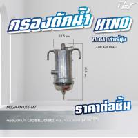 ราคา กรองดักน้ำ HINO DOMINATOR 500 VICTOR MEGA 500 MEGA 700 MEGA MEGA เก่าญี่ปุ่น DUTRO2008 ของแต่ง รถบรรทุก (21349776720)