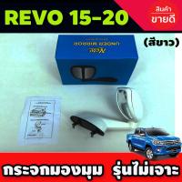 ราคา กระจกมองมุม สีขาว โตโยต้า รีโว้ Toyota Revo 2015 2020 รุ่นไม่เจาะตัวรถ (7082132393)