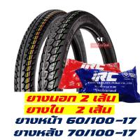 ราคา ยางนอกขอบ17 Cobra แก้มสูง 60 100 17 70 100 17 มีตัวเลือกสินค้า พร้องยางใน IRC (21615910590)