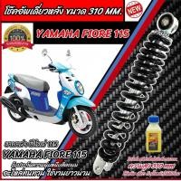 ราคา โช๊คอัพหลัง Yamaha Fiore 115 สีแดงและสีดำแท้โรงงาน 310 mm โช๊คอัพเดี่ยว ขนาดความสูง 310 มม ยามาฮ่า ฟีโอเร่ โช้คอัพหลัง FIORE โช๊คอัพหลัง B19 (21903755009)