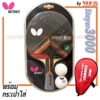 ราคา Butterfly ไม้ปิงปอง รุ่น Stayer 3000 พร้อมกระเป๋าเต็มใบ SUNWAY (21586930747)