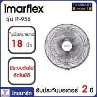 ราคา Imarflex พัดลมติดผนังขนาด 18 นิ้ว ใบพัดพลาสติคใส แบบ 2 เชือก รุ่น IF 956 Thaimart ไทยมาร์ท (8608547266)