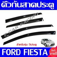 ราคา คิ้วกันสาดประตู กันสาด คิ้วกันสาด คิ้ว ดำทึบ ฟอร์ด เฟียสต้า รุ่น 5 ประตู Ford Fiesta 2011 2012 2013 2014 ใส่ร่วมกันได้ (1928764775)