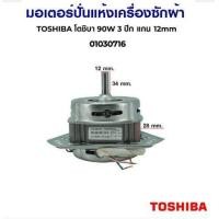 ราคา โปรโมชั่น มอเตอร์ปั่นแห้ง เครื่องซักผ้า TOSHIBA โตชิบา 90W 3 ปีก แกน 12mm อะไหล่เครื่องซักผ้า ราคาถูก เครื่องซักผ้า อะไหล่เครื่องซักผ้า มอเตอร์เครื่องซักผ้า บอร์ดเครื่องซักผ้า (16087739762)