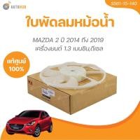 ราคา ใบพัดลมหม้อน้ำ MAZDA 2 2014 ถึง 2019 S561 15 140 1 ชิ้น AUTOHUB (21444701220)