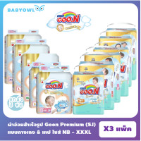 ราคา BabyOwl ยกลัง แพมเพิส Goon premium กูนน์พรีเมียม (10999098050)