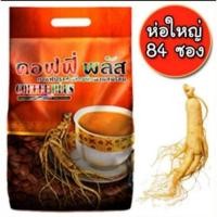 ราคา Zhulian Coffee Plus ซูเลียนคอฟฟี่พลัส กาแฟผสมโสม เพื่อสุขภาพ ปรุงสำเร็จ ผสมโสม 84ซอง (21628925310)