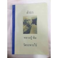 ราคา ตำราหลวงปู่ทิม วัดละหารไร่ จ ระยอง (496244393)