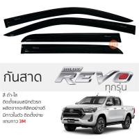 ราคา กันสาด TOYOTA REVO ทุกรุ่น กันสาดอะคริลิค สีดำใส ชาดำ 4ประตู กันสาด toyota revo โดโยต้า รีโว่ ตรงรุ่น กันสาด ประตูรถยนต์ กาว 3M แท้ พร้อมติดตั้ง (21893355397)
