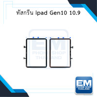 ราคา ทัชสกรีน อะไหล่ ipad Gen10 10 9 ทัชipad10 9 ทัชสกรีนipad ทัชไอแพดgen10 ทัชสกรีนแทปเล็ท อะไหล่หน้าจอ มีการรับประกัน (19150540860)