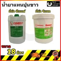 ราคา น้ำยาแทนปูนขาว CEMENT GPAC ถังใหญ่ น้ำยาผสมปูนฉาบ แทนปูนขาว ตรา ซีเมนต์ จีแพค 18ลิตร 1ถัง ออเดอร์ (17990527125)