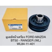 ราคา มู่เล่ย์ข้อเหวี่ยงหน้า มู่เล่ย์หน้าเครื่อง BT50 Ford Ranger2 5WLรุ่นแรก Fighter2 5WL เกรดOEM รหัส WL84 11 401 (17519754852)