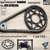 ราคา โซ่สเตอร์ GPX Gentleman200 gtm200 ครบชุด1เซ็ต (21244503025)