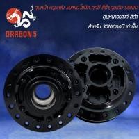 ราคา ดุมหน้า ดุมหลัง SONICโซนิค ทุกปี สีดำดุมเดิม SONIC เลือกด้านใน (20447899424)