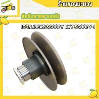ราคา ล้อขับสายพาน หลัง ICON BEAT SCOOPY SCOOPY I ชุดล้อขับ SCOOPY I NEW (20709015133)
