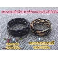 ราคา แหวนหางช้าง แหวนปลอกเก้าเรียบ รับประกันหางแท้100 (21123570526)