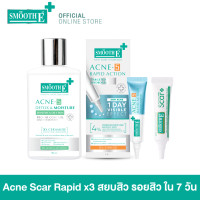 ราคา Smooth E Acne Scar Rapid x3 Set สยบสิวและรอยสิว (22042284033)