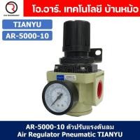ราคา 1ชิ้น AR 5000 10 ตัวปรับแรงดันลม ชุดปรับแรงดันลม Air Regulator Pneumatic TIANYU AR5000 10 (19395303883)