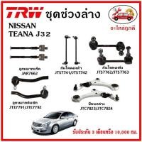 ราคา TRW ช่วงล่าง ลูกหมาก คันชักนอก ลูกหมากแร็ค กันโคลงหน้า กันโคลงหลัง ปีกนกล่าง NISSAN TEANA J32 ปี 08 13 (15085896582)