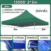 ราคา รับประกัน10ปี 1600Dเต็นท์ผ้าใบ ผ้าใบเต็นท์ หนาสุดๆ 2 2 3 3 2 3 เต้นพับได้ ผ้าเต็นท์ เต๊นท์ขายของ ผ้าคลุมเต๊นท์ ผ้าคลุมเต้น เต้นผ้าใบกันฝน เต้นพับได้ เต้นพับขายของ กันแดด (21720583449)