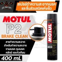 ราคา MOTUL MC CARE P2 BRAKE CLEAN สเปรย์ทำความสะอาดเบรคและชิ้นส่วนชนิดแห้งเร็ว ขนาด 400 ML เบรค คลัทช์ ดุมเบรค หัวเทียน จานเบรค (11606360226)