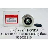 ราคา มู่เล่ย์ไดชาร์จ HONDA CRV2017 N16 I DTEC เครื่อง1 6ดีเซล รหัส 535 0229 10 (17526533147)