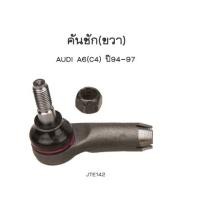 ราคา AUDI A6 C4 ปี1994 1997 TRW ออดี้ ลูกหมากคันชัก ปีกนกล่าง ลูกหมากคันชักนอกใน ลูกหมากแร็ค ไม้ตีกลอง ไม้กระดิ่ง ทีอาร์ดับบลิว (9356050130)