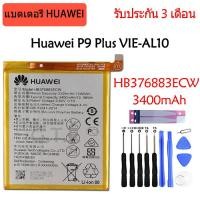 ราคา แบตเตอรี่ แท้ Huawei P9 Plus VIE AL10 ViE L09 VIE L29 battery แบต HB376883ECW 3400mAh รับประกัน 3 เดือน (10075220635)