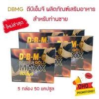 ราคา DBM ดีบีเอ็ม ดับเบิ้ลแม็กโกลด์ ผลิตภัณฑ์เสริมอาหาร สำหรับท่านชาย ผู้ชาย บรรจุรวม 50 แคปซูล 5 กล่อง (21274098719)