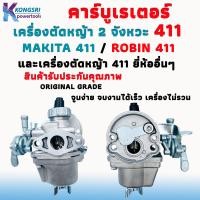 ราคา คาร์บู คาร์บูเรเตอร์ เครื่องตัดหญ้า 2 จังหวะ 411 ใช้งานได้ทุกยี่ห้อ Robin 411 Makita 411 จูนง่ายเครื่องไม่รวน สินค้ารับประกันคุณภาพ ORIGINAL GRADE (19986739947)