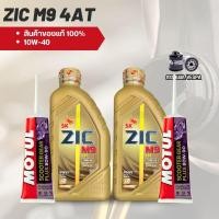 ราคา ชดน้ำมันเครื่อง VESPA น้ำมันเครื่องเวสป้า ZIC M9 SCOOTER 10W 40 ขนาด 1 ลิตร น้ำมันเฟืองท้าย กรองน้ำมันเครื่อง (21891204915)