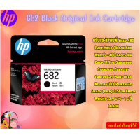 ราคา HP ตลับหมึก 682 Black Original Ink Cartridge Page yield black and white 480 pages (21909972338)
