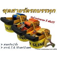 ราคา สายรัดรถบรรทุก stark sling รับน้ำหนัก 5 ตัน สายกว้าง 2 นิ้ว ยาว 6 7 8 10 และ 12 เมตร (19726700542)