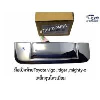 ราคา มือเปิดท้าย มือเปิดฝาท้าย TOYOTA MIGHTY X HILUX TIGER TIGER D4D VIGO VIGO CHAMP เป็นเหล็กทั้งอันชุบโครเมี่ยม (9453815570)
