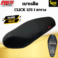 ราคา เบาะเดิม CLICK 125 I ตาราง เบาะมอเตอร์ไซค์ คลิก 125 ไอ (19704338573)