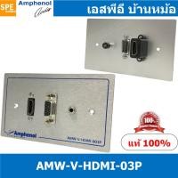 ราคา 1ชุด AMW V HDMI 03P ชุดเพลทแอมฟีนอล Amphenol Audio Video Outlet Panel For HDMI VGA and mini stereo 3port with connectors เพลท 1ช่อง VGA 1ช่อง HDMI 1ช่อง 3 5 เพลทแอมฟินอล สัญญาณภาพ คอนเน็คเตอร์ Amphen 