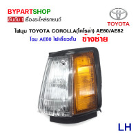 ราคา ไฟมุม TOYOTA COROLLA โคโรล่า AE80 AE82 โฉม AE80 ไฟเลี้ยวสั้น งาน O E M เทียบห้าง (780496574)
