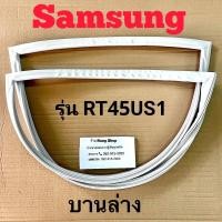 ราคา ขอบยางตู้เย็น Samsung รุ่น RT45US1 2 ประตู (16551927150)