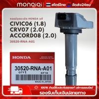 ราคา Monqiqi คอยล์จุดระเบิด แท้ Honda Civic 06 1 8 FD CRV 07 2 0 G3 ACCORD 08 2 3 G8 099700 102 30520 RNA A01 (21903229648)