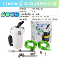 ราคา กรองนอกตู้ปลา SUNSUN HW 602B HW 603B HW 604B ที่กรองนอกตู้ กรองน้ำได้ใสสะอาด Fish Tank External Filter (10183848266)