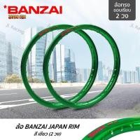 ราคา BANZAI บันไซ สีเขียว ล้ออลูมิเนียม ทรงขอบยก 1 4 ขอบ17 นิ้ว วัสดุอลูมิเนียม ของแท้ (20183650812)