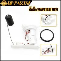 ราคา ปั๊มติ๊ก wave125I new 1ชุด พร้อมลูกลอย ชุดปั๊มติ๊ก ปั้มติ๊ก เวฟ125iไฟเลี้ยวบังลม ปั้มน้ำมันเชื้อเพลิง w125 ปี12 17 (15613954195)